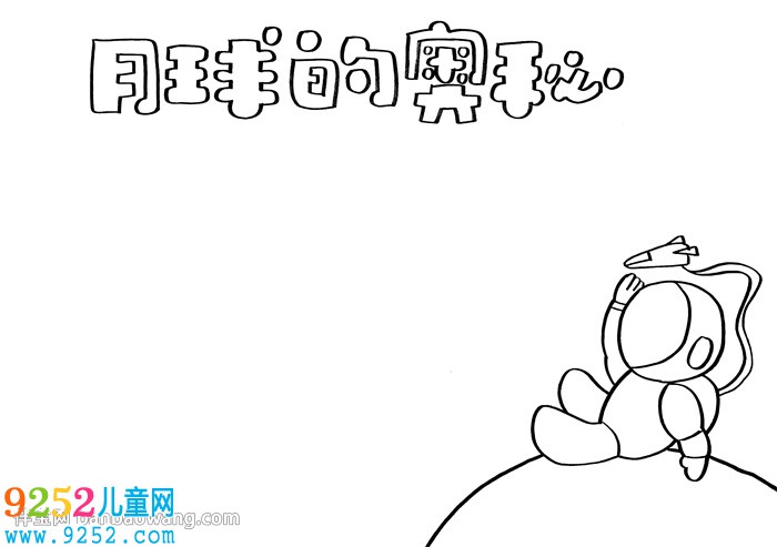 月球的奧秘<a href=http://www.inspiredelm.com/shouchaobao/ target=_blank class=infotextkey>手抄報(bào)</a>