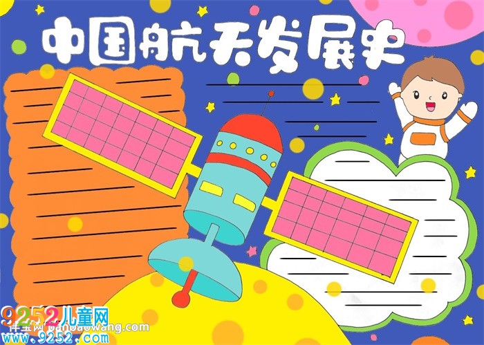 中國航天發(fā)展史<a href=http://www.inspiredelm.com/shouchaobao/ target=_blank class=infotextkey>手抄報</a>