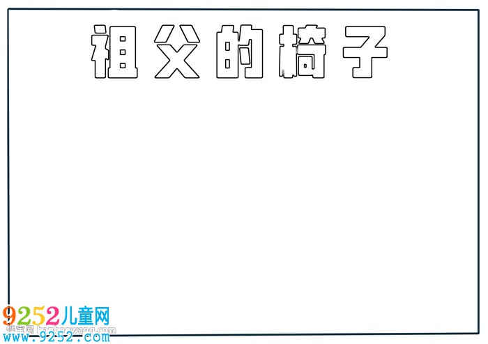 祖父的椅子<a href=http://www.inspiredelm.com/shouchaobao/ target=_blank class=infotextkey>手抄報(bào)</a>