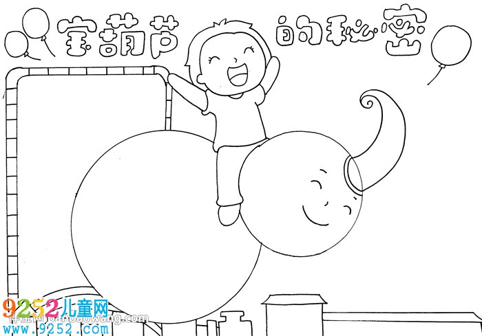 寶葫蘆的秘密<a href=http://www.inspiredelm.com/shouchaobao/ target=_blank class=infotextkey>手抄報(bào)</a>