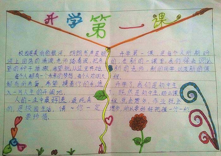 新學(xué)期的開(kāi)始，開(kāi)學(xué)手抄報(bào)