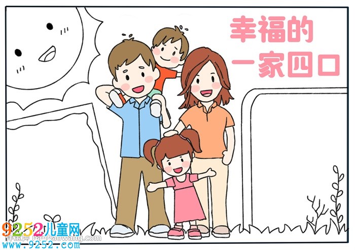 幸福的一家四口<a href=http://www.inspiredelm.com/shouchaobao/ target=_blank class=infotextkey>手抄報(bào)</a>