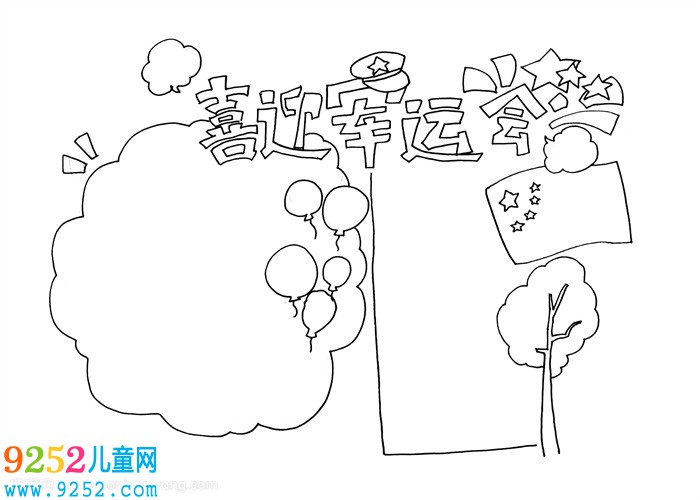 喜迎軍運(yùn)會<a href=http://www.inspiredelm.com/shouchaobao/ target=_blank class=infotextkey>手抄報</a>，軍運(yùn)會<a href=http://www.inspiredelm.com/shouchaobao/ target=_blank class=infotextkey>手抄報</a>簡單