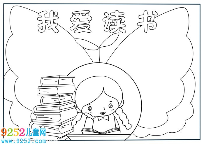 讀書<a href=http://www.inspiredelm.com/shouchaobao/ target=_blank class=infotextkey>手抄報</a>簡單又漂亮，二年級讀書<a href=http://www.inspiredelm.com/shouchaobao/ target=_blank class=infotextkey>手抄報</a>簡單