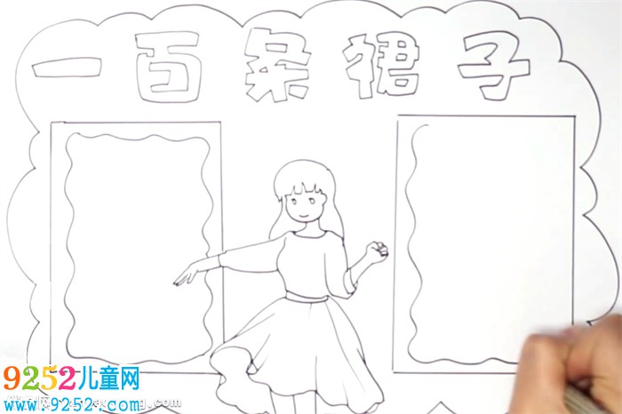 一百條裙子<a href=http://www.inspiredelm.com/shouchaobao/ target=_blank class=infotextkey>手抄報(bào)</a>怎么畫