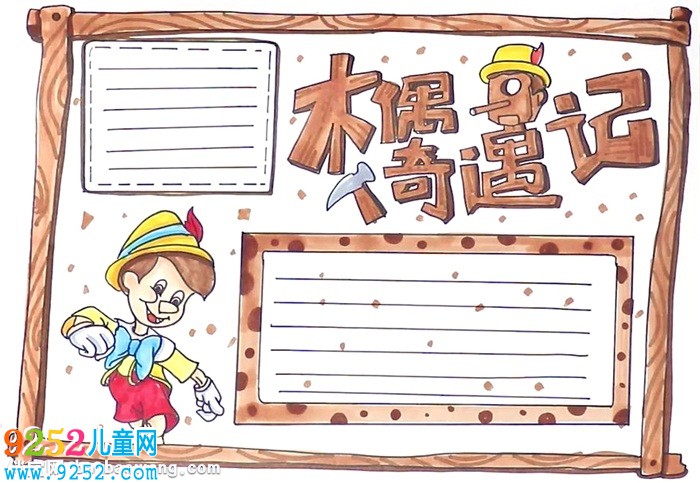 木偶奇遇記<a href=http://www.inspiredelm.com/shouchaobao/ target=_blank class=infotextkey>手抄報</a>怎么畫