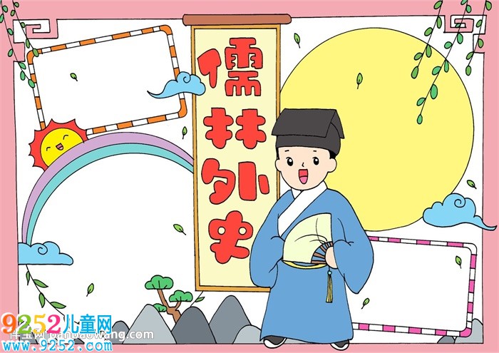 儒林外史<a href=http://www.inspiredelm.com/shouchaobao/ target=_blank class=infotextkey>手抄報(bào)</a>