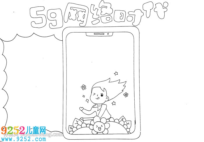 移動(dòng)互聯(lián)網(wǎng)5g網(wǎng)絡(luò)時(shí)代<a href=http://www.inspiredelm.com/shouchaobao/ target=_blank class=infotextkey>手抄報(bào)</a>