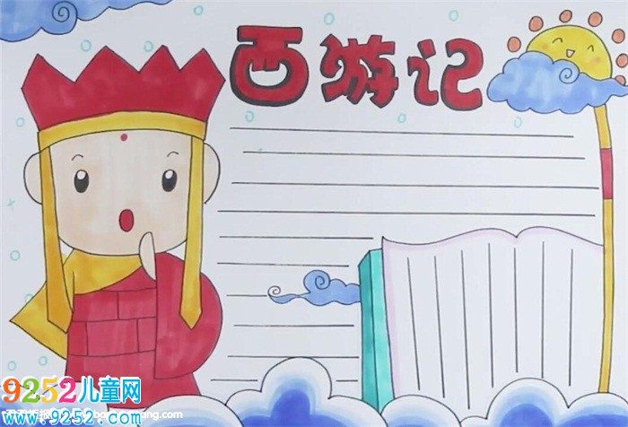 西游記好書推薦<a href=http://www.inspiredelm.com/shouchaobao/ target=_blank class=infotextkey>手抄報</a>怎么畫
