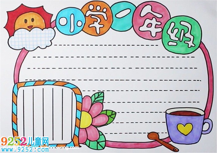 小學(xué)一年級(jí)<a href=http://www.inspiredelm.com/shouchaobao/ target=_blank class=infotextkey>手抄報(bào)</a>教程