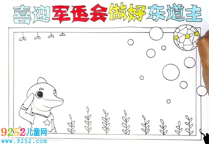 迎軍運(yùn)爭(zhēng)做文明東道主<a href=http://www.inspiredelm.com/shouchaobao/ target=_blank class=infotextkey>手抄報(bào)</a>怎么畫