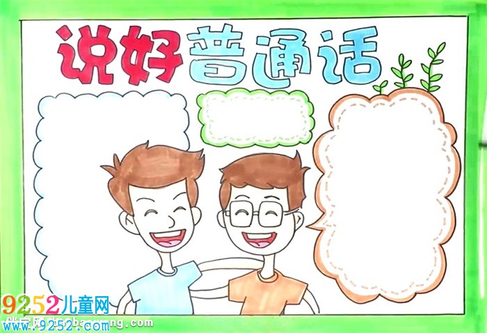 說好普通話<a href=http://www.inspiredelm.com/shouchaobao/ target=_blank class=infotextkey>手抄報(bào)</a>怎么畫