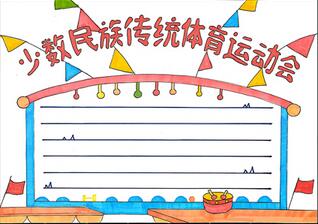 少數(shù)民族傳統(tǒng)體育運(yùn)動會手抄報怎么畫？