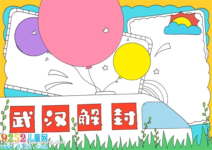 4.8日武漢解封<a href=http://www.inspiredelm.com/shouchaobao/ target=_blank class=infotextkey>手抄報</a>