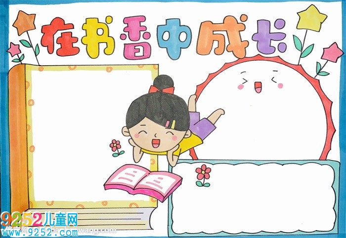 在書(shū)香中成長(zhǎng)<a href=http://www.inspiredelm.com/shouchaobao/ target=_blank class=infotextkey>手抄報(bào)</a>