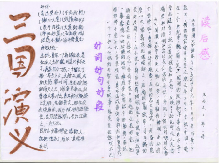 四大名著手抄報，讀三國演義有感
