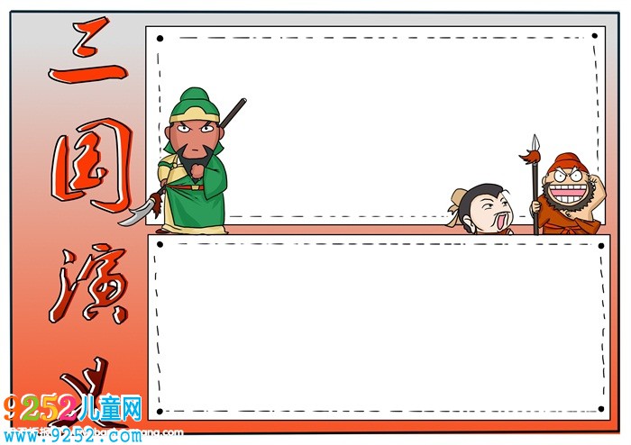 三國<a href=http://www.inspiredelm.com/shouchaobao/ target=_blank class=infotextkey>手抄報</a>簡單又漂亮，三國演義<a href=http://www.inspiredelm.com/shouchaobao/ target=_blank class=infotextkey>手抄報</a>簡單版