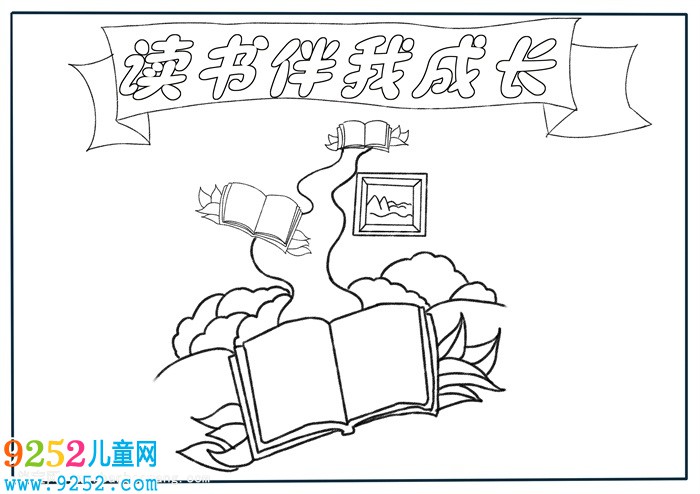 三年級讀書伴我成長<a href=http://www.inspiredelm.com/shouchaobao/ target=_blank class=infotextkey>手抄報</a>，好書伴我成長<a href=http://www.inspiredelm.com/shouchaobao/ target=_blank class=infotextkey>手抄報</a>