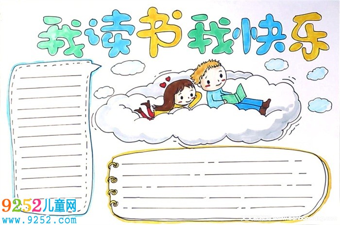 我讀書我快樂<a href=http://www.inspiredelm.com/shouchaobao/ target=_blank class=infotextkey>手抄報(bào)</a>