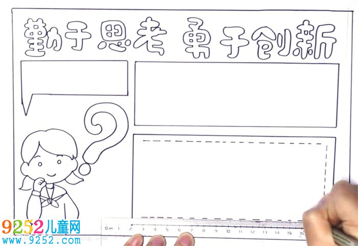 勤于思考勇于創(chuàng)新<a href=http://www.inspiredelm.com/shouchaobao/ target=_blank class=infotextkey>手抄報(bào)</a>怎么畫