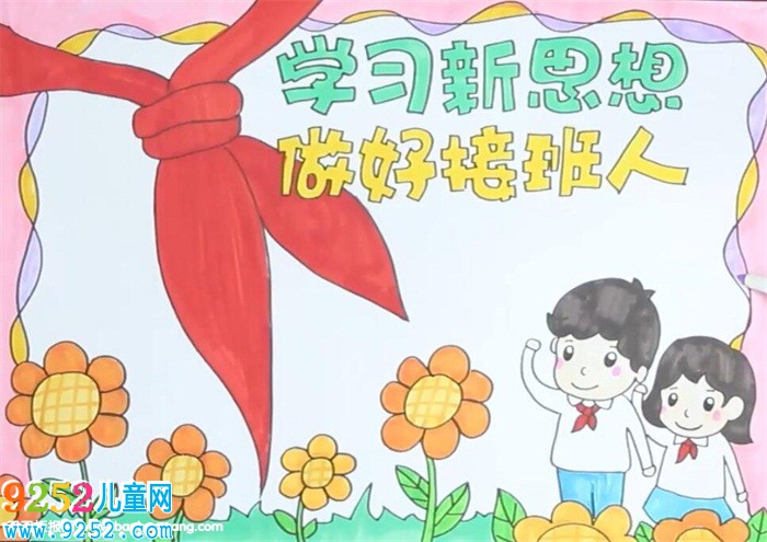 學(xué)習(xí)新思想做好接班人<a href=http://www.inspiredelm.com/shouchaobao/ target=_blank class=infotextkey>手抄報</a>