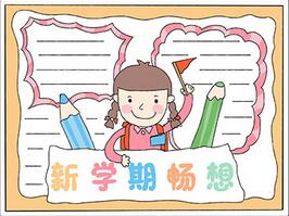 新學(xué)期暢想手抄報(bào)