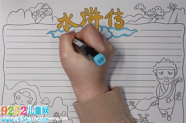 水滸傳<a href=http://www.inspiredelm.com/shouchaobao/ target=_blank class=infotextkey>手抄報(bào)</a>簡(jiǎn)單好看