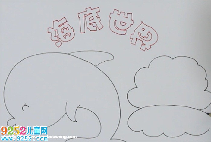 海底世界<a href=http://www.inspiredelm.com/shouchaobao/ target=_blank class=infotextkey>手抄報(bào)</a>