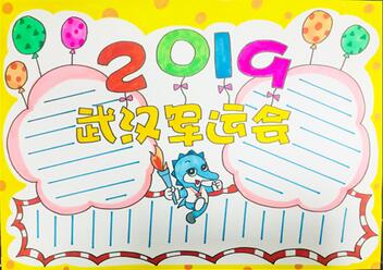 2019武漢軍運(yùn)會(huì)手抄報(bào)