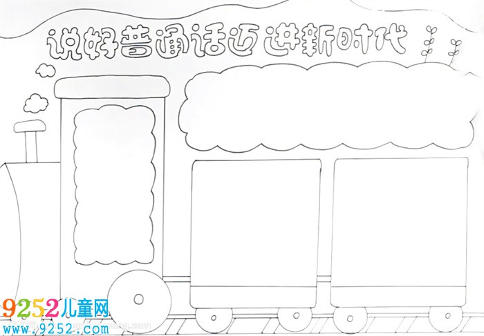 說好普通話邁進(jìn)新時代<a href=http://www.inspiredelm.com/shouchaobao/ target=_blank class=infotextkey>手抄報</a>怎么畫