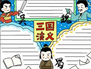 小學(xué)生三國(guó)演義手抄報(bào)模板