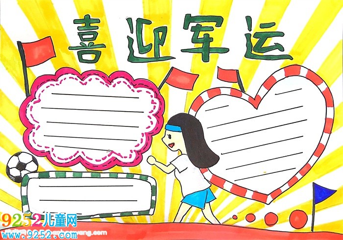 喜迎軍運會<a href=http://www.inspiredelm.com/shouchaobao/ target=_blank class=infotextkey>手抄報</a>模板，喜迎軍運盛會<a href=http://www.inspiredelm.com/shouchaobao/ target=_blank class=infotextkey>手抄報</a>
