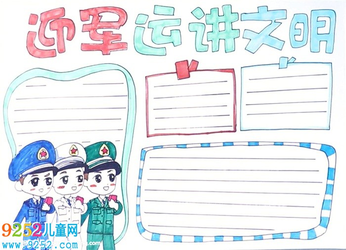 迎軍運(yùn)講文明<a href=http://www.inspiredelm.com/shouchaobao/ target=_blank class=infotextkey>手抄報(bào)</a>