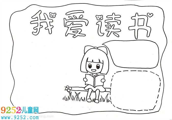 我愛讀書<a href=http://www.inspiredelm.com/shouchaobao/ target=_blank class=infotextkey>手抄報(bào)</a>怎么畫，我愛讀書<a href=http://www.inspiredelm.com/shouchaobao/ target=_blank class=infotextkey>手抄報(bào)</a>大全