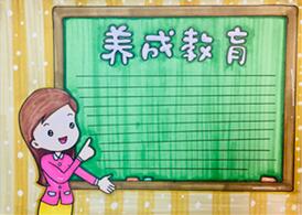 養(yǎng)成教育手抄報(bào)怎么畫？