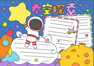 太空探索手抄報(bào)