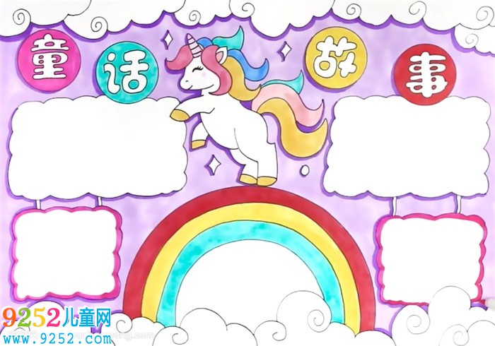 童話<a href=http://www.inspiredelm.com/gushi/ target=_blank class=infotextkey>故事</a><a href=http://www.inspiredelm.com/shouchaobao/ target=_blank class=infotextkey>手抄報</a>怎么畫