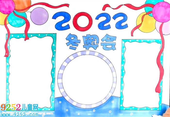 迎2022年冬奧會<a href=http://www.inspiredelm.com/shouchaobao/ target=_blank class=infotextkey>手抄報</a>怎么畫