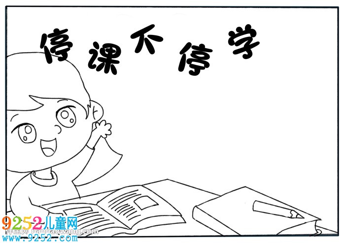 停課不停學<a href=http://www.inspiredelm.com/shouchaobao/ target=_blank class=infotextkey>手抄報</a>模板