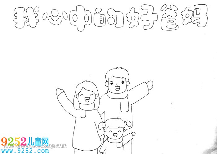 我心中的好爸媽<a href=http://www.inspiredelm.com/shouchaobao/ target=_blank class=infotextkey>手抄報</a>