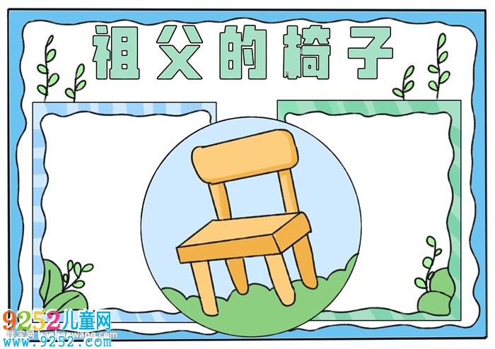 祖父的椅子<a href=http://www.inspiredelm.com/shouchaobao/ target=_blank class=infotextkey>手抄報(bào)</a>