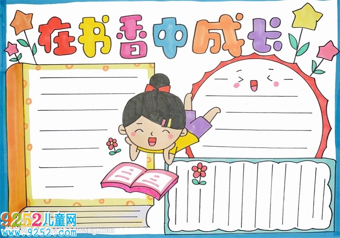 在書(shū)香中成長(zhǎng)<a href=http://www.inspiredelm.com/shouchaobao/ target=_blank class=infotextkey>手抄報(bào)</a>