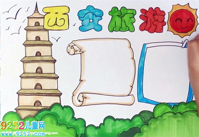 西安旅游<a href=http://www.inspiredelm.com/shouchaobao/ target=_blank class=infotextkey>手抄報</a>怎么畫