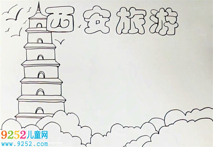 西安旅游<a href=http://www.inspiredelm.com/shouchaobao/ target=_blank class=infotextkey>手抄報</a>怎么畫