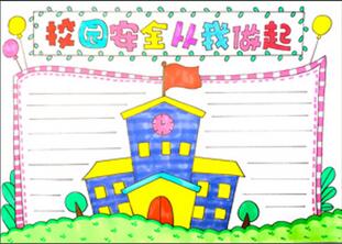 校園安全從我做起手抄報(bào)怎么畫？