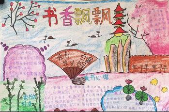 讀書(shū)手抄報(bào)簡(jiǎn)單又好看，書(shū)香飄飄