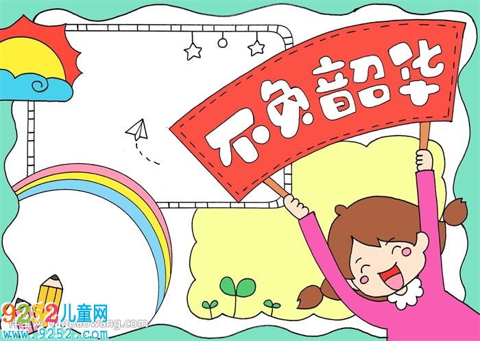 不負(fù)韶華<a href=http://www.inspiredelm.com/shouchaobao/ target=_blank class=infotextkey>手抄報(bào)</a>