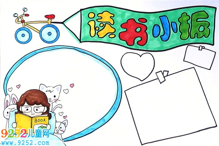 二年級讀書<a href=http://www.inspiredelm.com/shouchaobao/ target=_blank class=infotextkey>手抄報(bào)</a>簡單