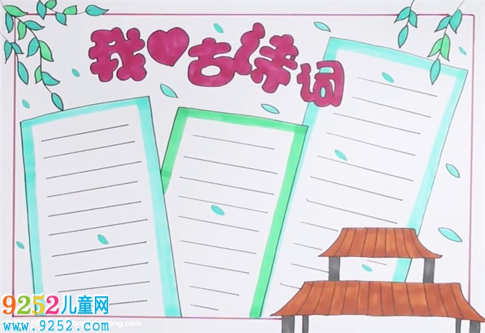 我愛古<a href=http://www.inspiredelm.com/shici/ target=_blank class=infotextkey>詩詞</a><a href=http://www.inspiredelm.com/shouchaobao/ target=_blank class=infotextkey>手抄報</a>怎么畫