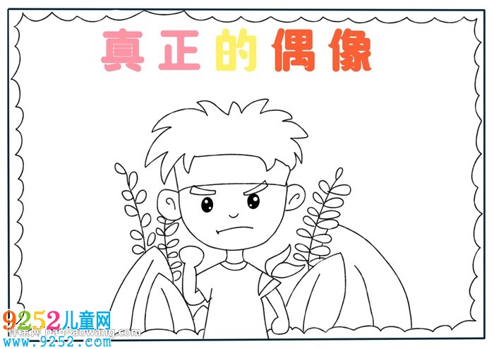 真正的偶像<a href=http://www.inspiredelm.com/shouchaobao/ target=_blank class=infotextkey>手抄報</a>
